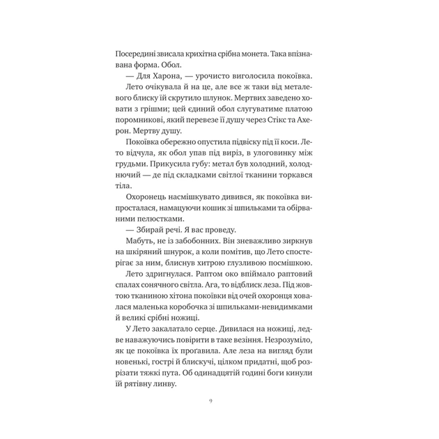 Книга Оману співаємо морю - Сара Андервуд Vivat (9786171709508) - изображение 7