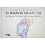 Книга Посібник біохакера - Яакко Халметоя, Оллі Совіярві, Аріна Теему Фабула (9786175221211) - зменшене зображення 1