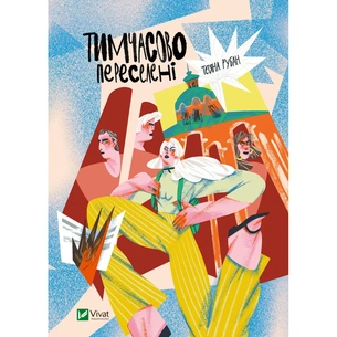 Книга Тимчасово переселені - Тетяна Рубан Vivat (9786171700628) зображення 1