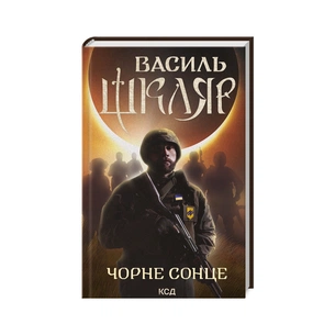 Книга Чорне Сонце. Дума про братів азовських - Василь Шкляр КСД (9786171500983) зображення 1