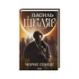 Книга Чорне Сонце. Дума про братів азовських - Василь Шкляр КСД (9786171500983) - зменшене зображення 1
