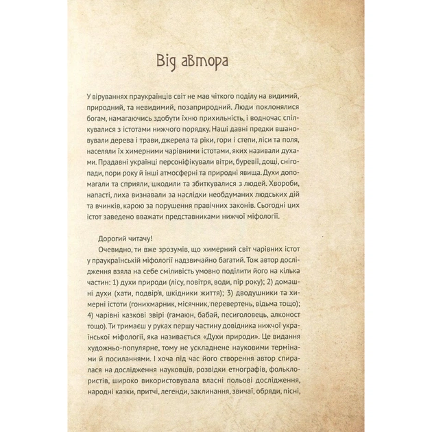 Книга Чарівні істоти українського міфу. Духи природи - Дара Корній Vivat (9786176908982) - изображение 6