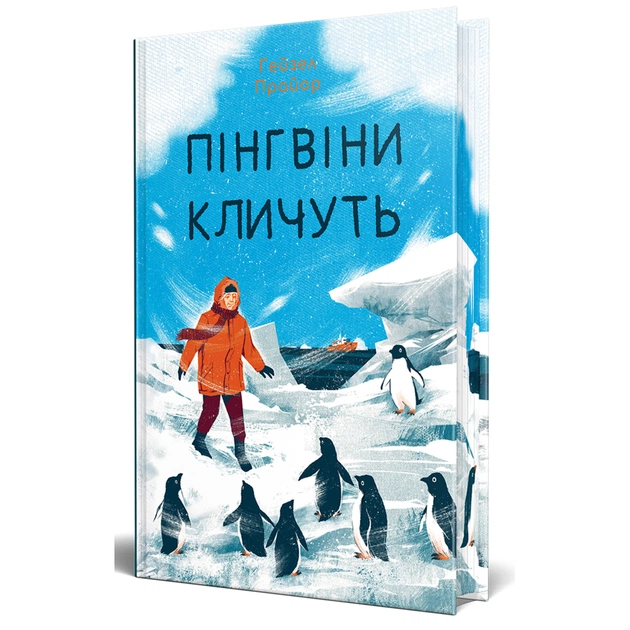 Книга Пінгвіни кличуть. Вероніка Мак-Кріді. Книга 2 - Гейзел Прайор Видавництво РМ (9786178373696) - зображення 1