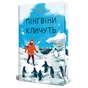 Книга Пінгвіни кличуть. Вероніка Мак-Кріді. Книга 2 - Гейзел Прайор Видавництво РМ (9786178373696) - зменшене зображення 1