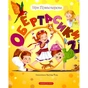 Книга Обертасики - Віра Правоторова А-ба-ба-га-ла-ма-га (9786177262618) - зменшене зображення 1