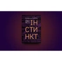 Книга Інстинкт. Перепрошивка для мозку, яка підвищить вашу продуктивність - Ребекка Гайсс Yakaboo Publishing (9786177544943) - зменшене зображення 2
