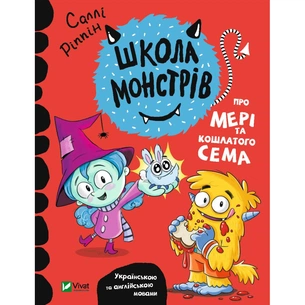 Книга Школа монстрів. Про Мері та кошлатого Сема - Саллі Ріппін Vivat (9789669827548) зображення 1
