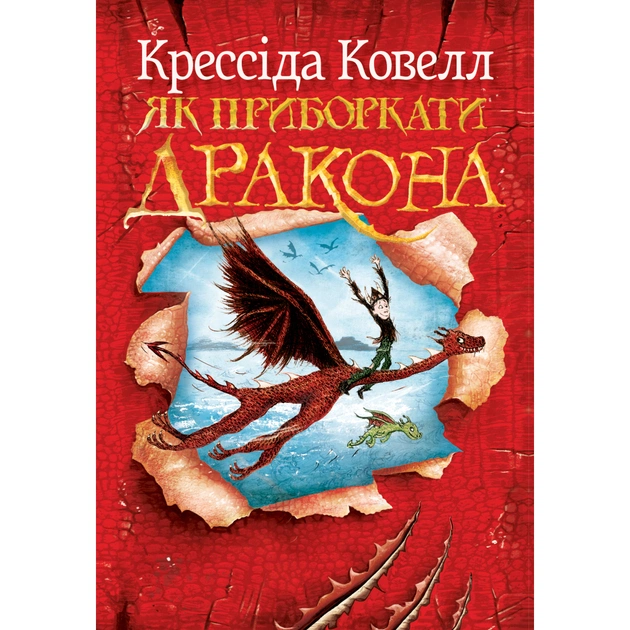 Книга Як приборкати дракона. Книга 1 - Крессіда Ковелл Видавництво РМ (9786178603311) - зображення 1