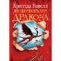 Книга Як приборкати дракона. Книга 1 - Крессіда Ковелл Видавництво РМ (9786178603311) - зменшене зображення 1