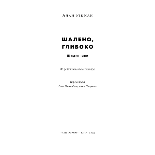 Книга Шалено, глибоко. Щоденники Алана Рікмана Наш Формат (9786178277215) - изображение 7