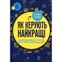 Книга Як керують найкращі - Брайан Трейсі КСД (9786171511156) - уменьшенное изображение 1