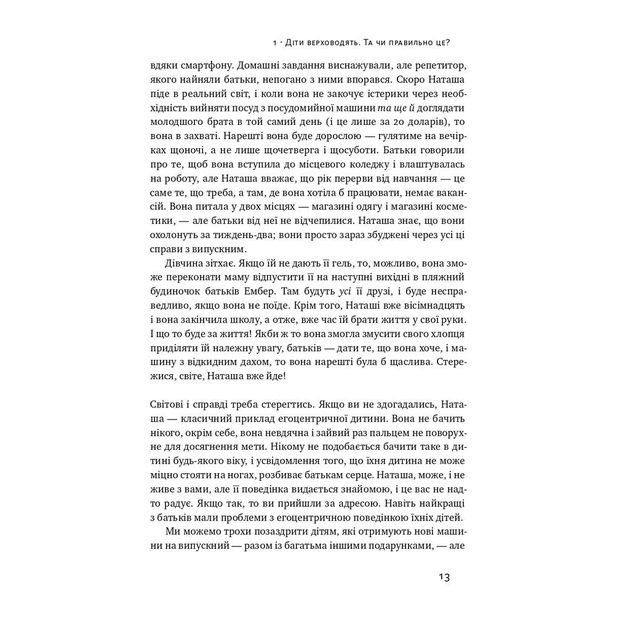 Книга Я!Я!Я! Як перевиховати егоїстичну дитину (або її батьків) - Емі Маккріді Наш Формат (9786177682041) - picture 8