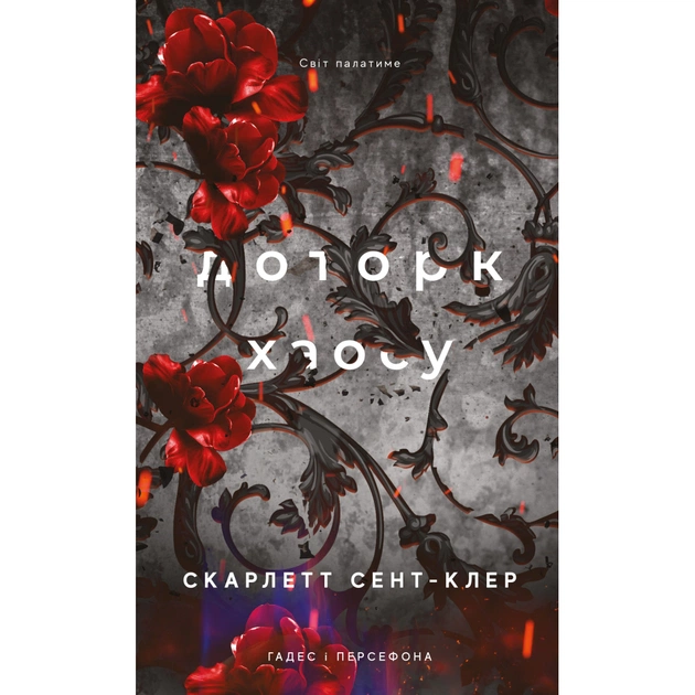Книга Гадес і Персефона. Книга 7: Доторк хаосу - Скарлетт Сент-Клер BookChef (9786175485378) - зображення 1