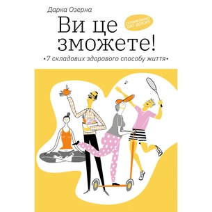 Книга Ви це зможете 7 складових здорового способу життя - Дарка Озерна Yakaboo Publishing (9786177544486) зображення 1