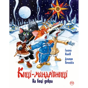 Книга Киці-мандрівниці. На боці добра. Спецвипуск - Галина Манів Видавництво РМ (9786178248314) зображення 1
