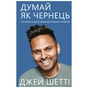Книга Думай, як чернець. Посібник з досягнення внутрішньої гармонії - Джей Шетті BookChef (9789669932945) - зменшене зображення 1