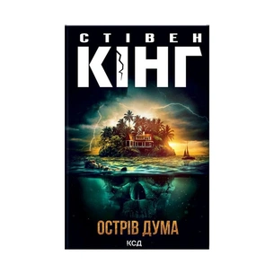 Книга Острів Дума - Стівен Кінг КСД (9786171293069) зображення 1
