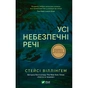 Книга Усі небезпечні речі - Стейсі Віллінґем Vivat (9786171704985) - зменшене зображення 1