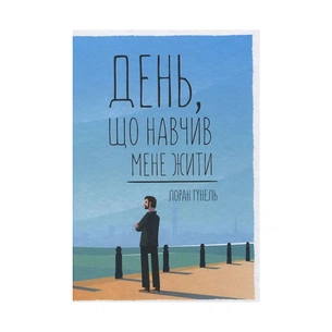 Книга День, що навчив мене жити - Лоран Гунель КСД (9786171250901) зображення 1