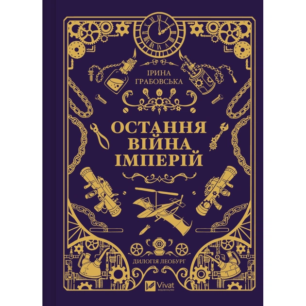 Книга Остання війна імперій (Леобург #2) - Ірина Грабовська Vivat (9786171713895) - зображення 1