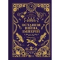 Книга Остання війна імперій (Леобург #2) - Ірина Грабовська Vivat (9786171713895) - зменшене зображення 1