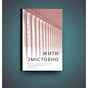 Книга Жити змістовно. Філософія радості від античних стоїків - Вільям Б. Ірвін Yakaboo Publishing (9786177544936) - зменшене зображення 2