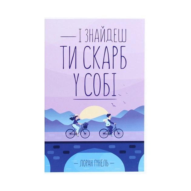 Книга І знайдеш ти скарб у собі - Лоран Гунель КСД (9786171283237) - зображення 1