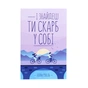 Книга І знайдеш ти скарб у собі - Лоран Гунель КСД (9786171283237) - зменшене зображення 1