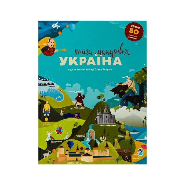Книга Книга-мандрівка. Україна #книголав (9786177563012) - зображення 1