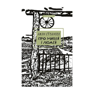 Книга Про мишей і людей - Джон Стейнбек BookChef (9786175481219) зображення 1