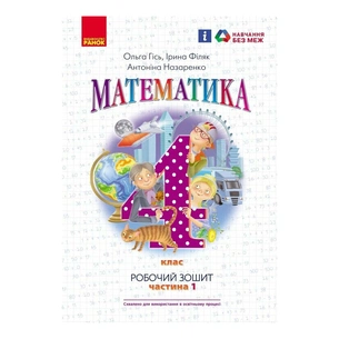 Робочий зошит НУШ Математика. 4 клас. До підручника О. Гісь, І. Філяк. У 2-х частинах. Частина 1 Ранок (9786170971517) зображення 1