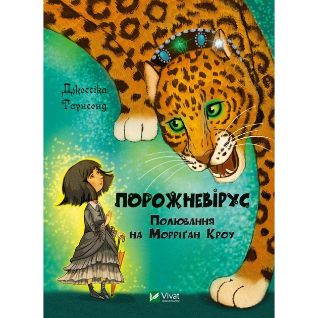 Книга Порожневірус. Полювання на Морріґан Кроу - Джессіка Таунсенд Vivat (9789669828989) - зображення 1