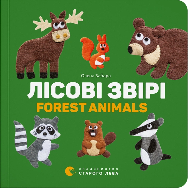 Книга Лісові звірі / Forest animals - Олена Забара Видавництво Старого Лева (9786176793175) - зображення 1