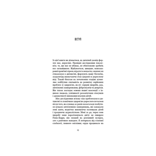 Книга Уламки дитячих травм. Чому ми хворіємо і як це припинити - Донна Джексон Наказава BookChef (9786175483404) - picture 10