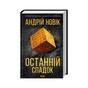 Книга Останній спадок - Андрій Новік КСД (9786171507012) - зменшене зображення 1