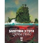 Комікс Болотяна Істота. Зелене пекло - Джефф Лемір Видавництво РМ (9786178373016) - зменшене зображення 1