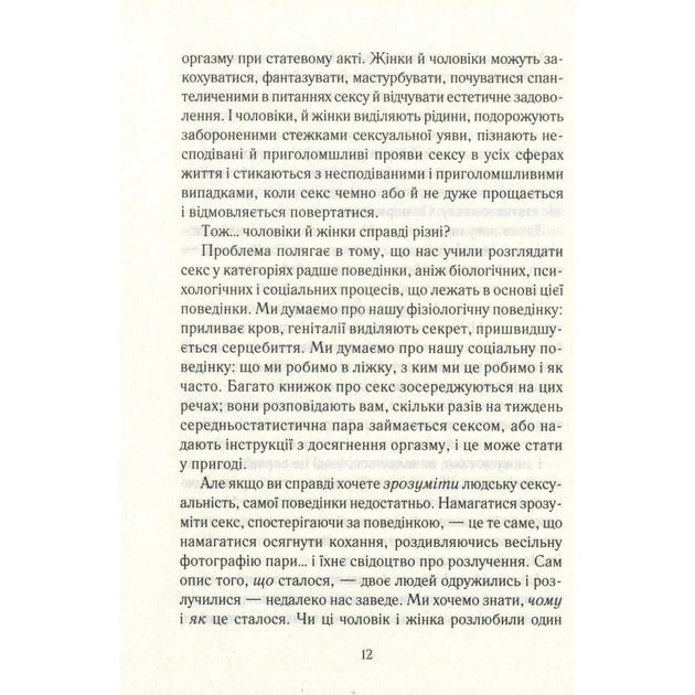 Книга Як бажає жінка. Правда про сексуальне здоров'я - Емілі Наґоскі КСД (9786171502697) - picture 12
