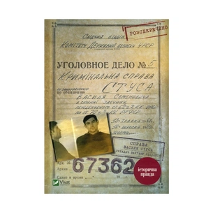 Книга Справа Василя Стуса. Збірка документів з архіву колишнього КДБ УРСР - Вахтанг Кіпіані Vivat (9789669429278) зображення 1