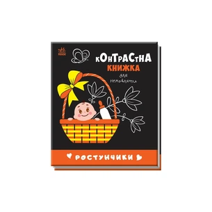 Книга Ростунчики. Контрастна книжка для немовляти Ранок (9789667510657) зображення 1
