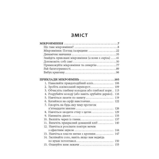 Книга Мікромайстерність - Роберт Твіґґер Фабула (9786175220443) - picture 2