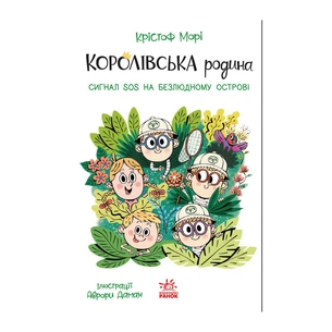 Книга Королівська родина. Сигнали SOS на безлюдному острові - Крістоф Морі Ранок (9786170998781) зображення 1