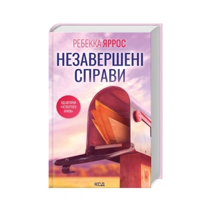 Книга Незавершені справи - Ребекка Яррос КСД (9786171508828) зображення 1