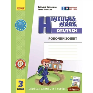 Робочий зошит Німецька мова. 3 клас. До підруч. "Deutsch lernen ist super!" - С.І. Сотникова, Г.В. Гоголєва Ранок (9786170964847) зображення 1