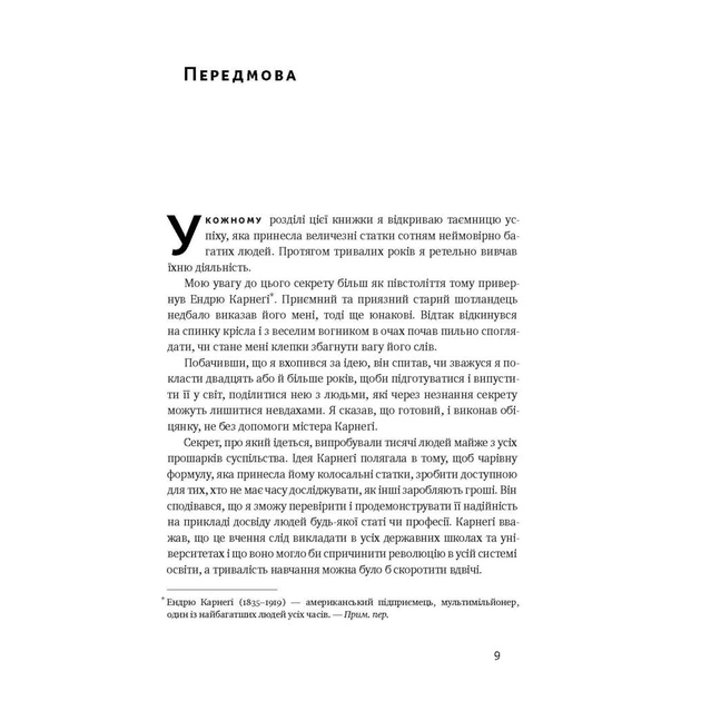 Книга Думай і багатій - Наполеон Гілл Наш Формат (9786177388967) - зображення 6
