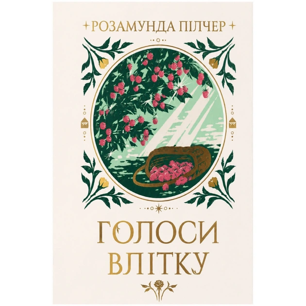 Книга Голоси влітку - Розамунда Пілчер Видавництво РМ (9786178691479) - зображення 1