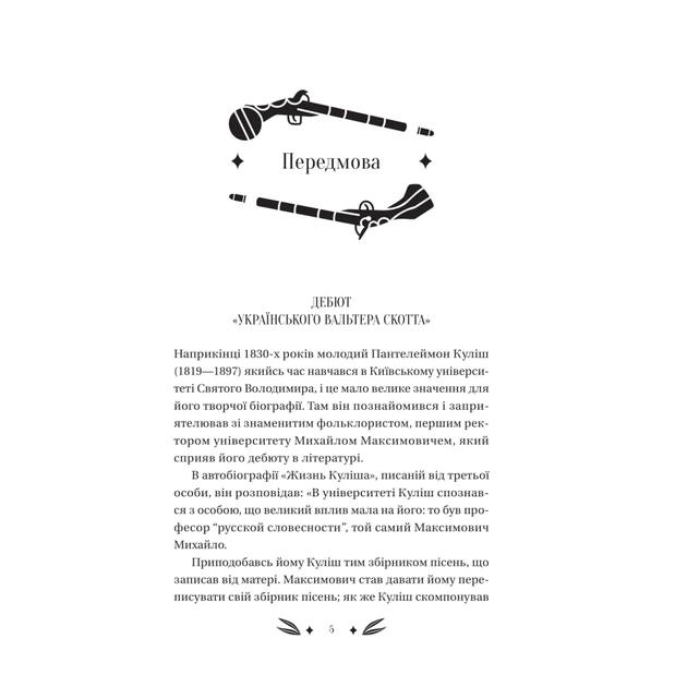 Книга Михайло Чарнишенко, або Україна вісімдесят років тому - Пантелеймон Куліш Vivat (9786171704848) - picture 5