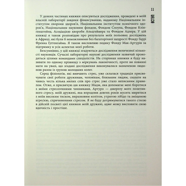 Книга Чому зебри не страждають на виразку - Роберт Сапольскі Фабула (9786175223574) - picture 11