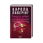 Книга Занадто добре, щоб бути правдою - Карола Лаверінг КСД (9786171520714) - зменшене зображення 2