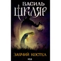 Книга Заячий костел - Василь Шкляр КСД (9786171511378) - зменшене зображення 1