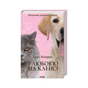 Книга З любов'ю від Кленсі. Щоденник хорошого собаки - Брюс Кемерон КСД (9786171501768) зображення 1